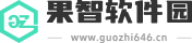 果智软件园